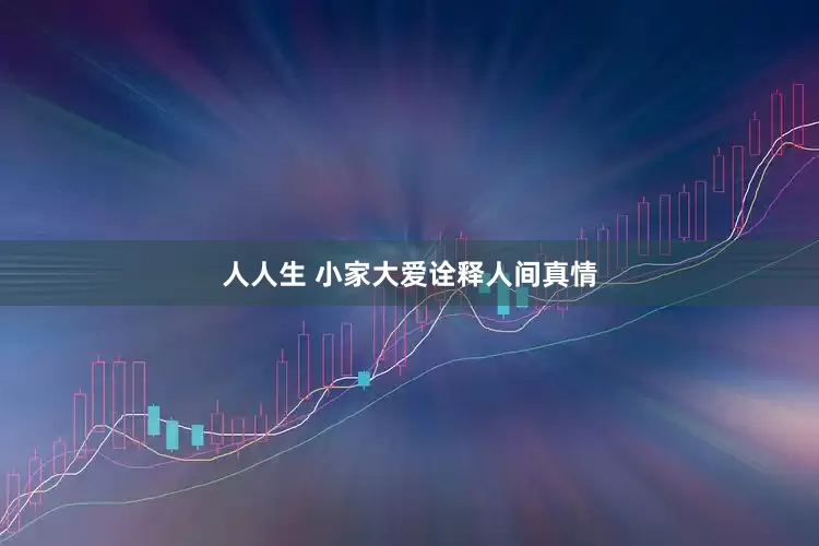 人人生 小家大爱诠释人间真情