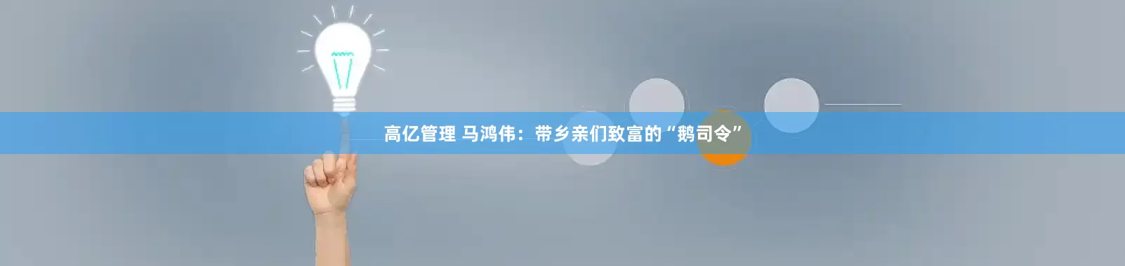 高亿管理 马鸿伟：带乡亲们致富的“鹅司令”