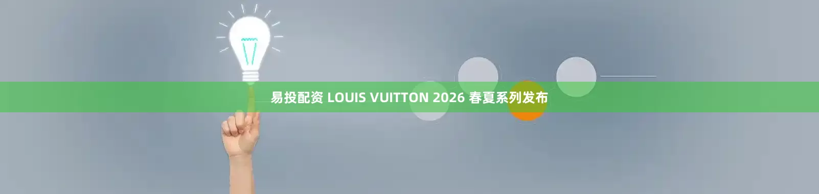 易投配资 LOUIS VUITTON 2026 春夏系列发布