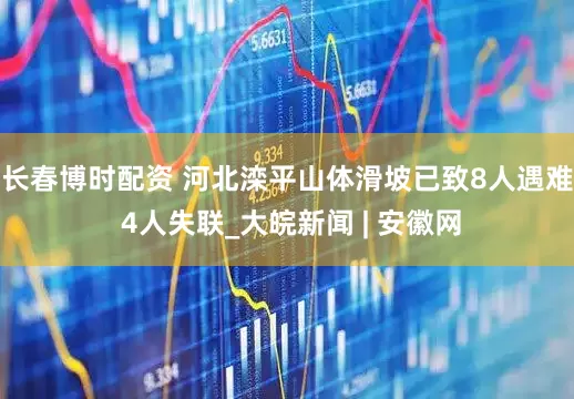长春博时配资 河北滦平山体滑坡已致8人遇难 4人失联_大皖新闻 | 安徽网