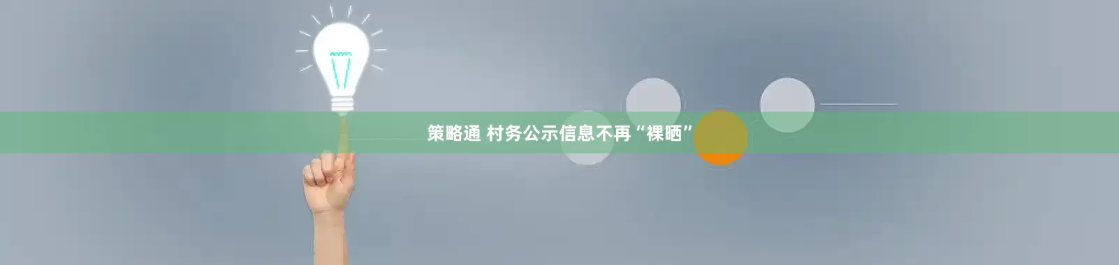 策略通 村务公示信息不再“裸晒”