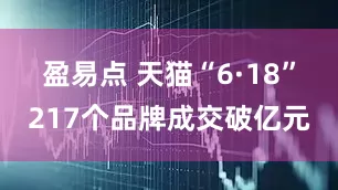 盈易点 天猫“6·18”217个品牌成交破亿元