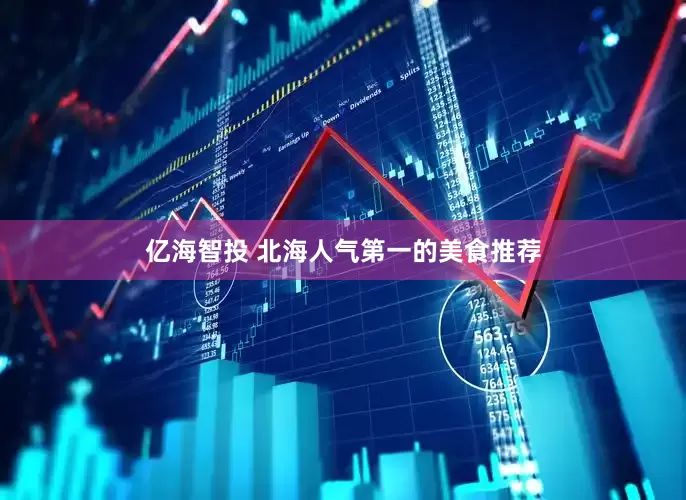 亿海智投 北海人气第一的美食推荐