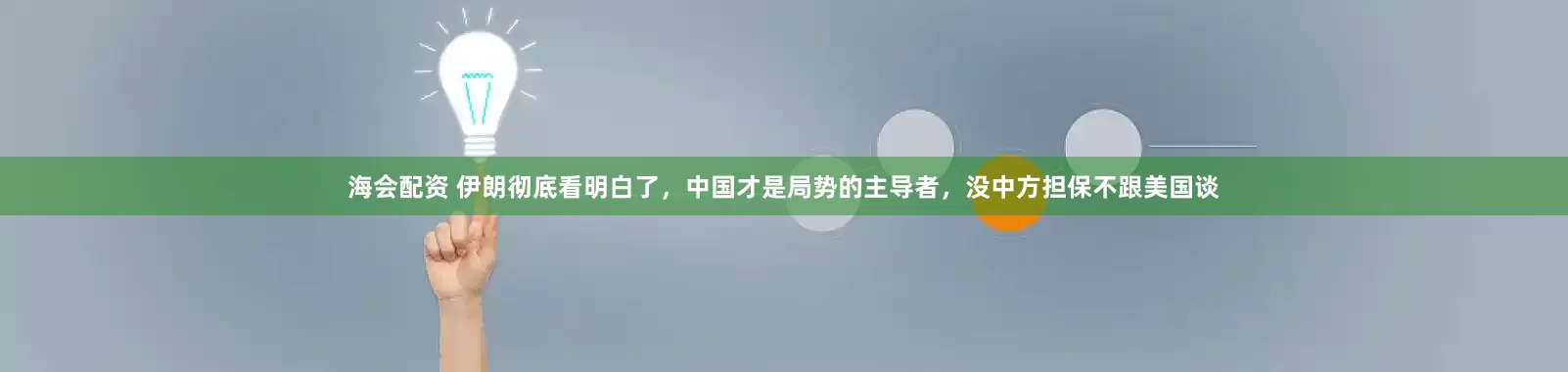 海会配资 伊朗彻底看明白了，中国才是局势的主导者，没中方担保不跟美国谈